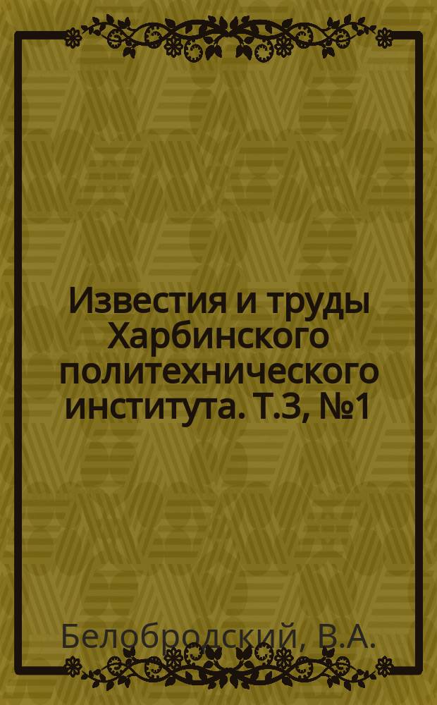 Известия и труды Харбинского политехнического института. Т.3, №1 : Потери теплообмена в цилиндрах паровых машин