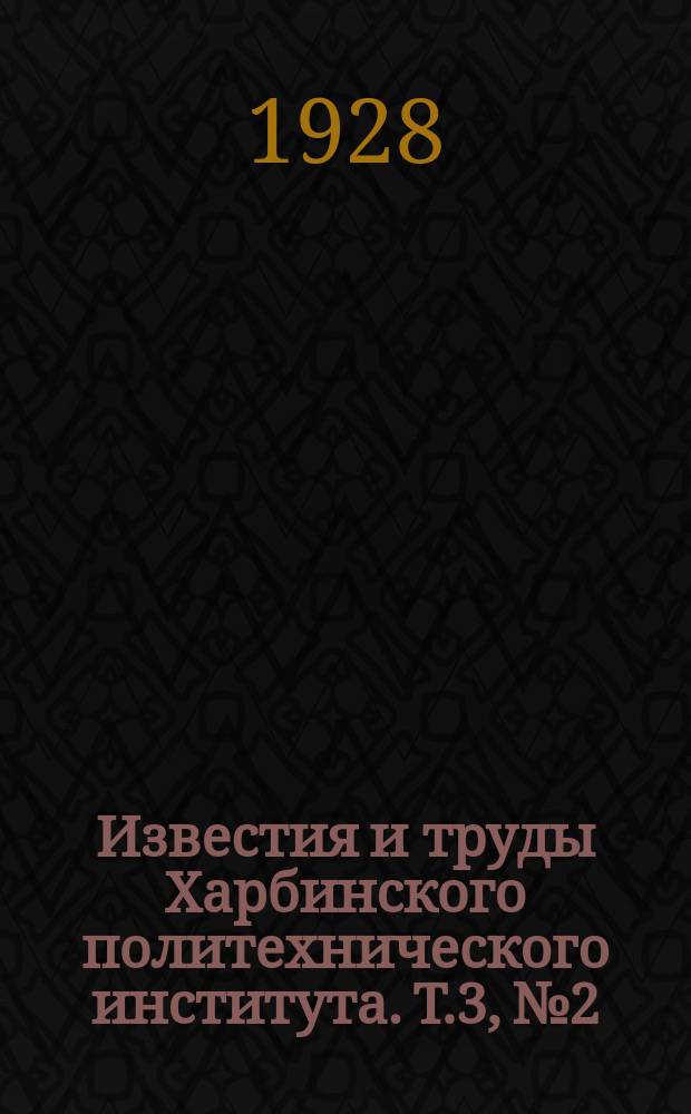 Известия и труды Харбинского политехнического института. Т.3, №2 : Некоторые применения дифферинциального уравнения Лапласа и его общего интеграла