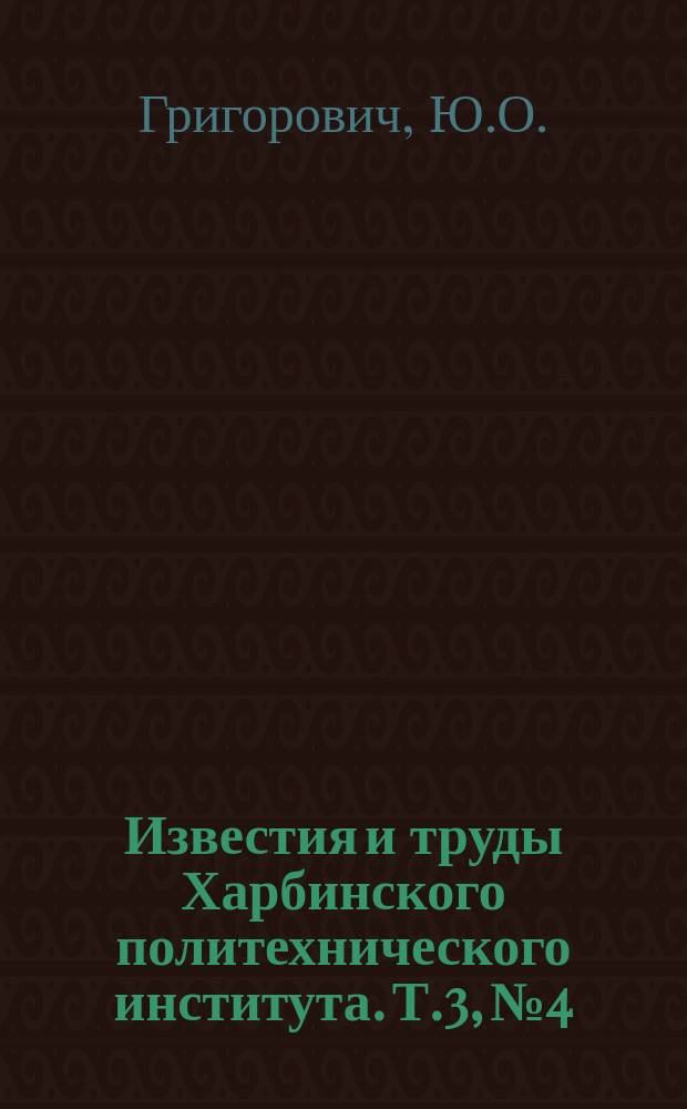 Известия и труды Харбинского политехнического института. Т.3, №4 : Расчет сжатых двустенчатых элементов и их решетки