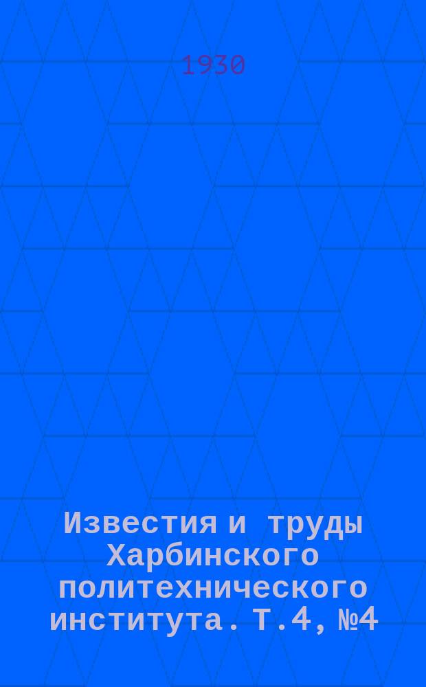 Известия и труды Харбинского политехнического института. Т.4, №4 : Кривые теплоемкостей для расчетов с дымовыми газами
