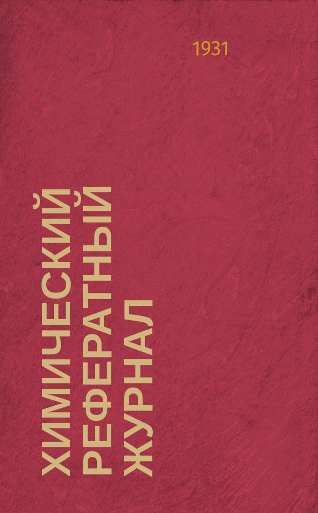 Химический рефератный журнал