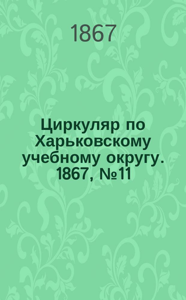 Циркуляр по Харьковскому учебному округу. 1867, № 11