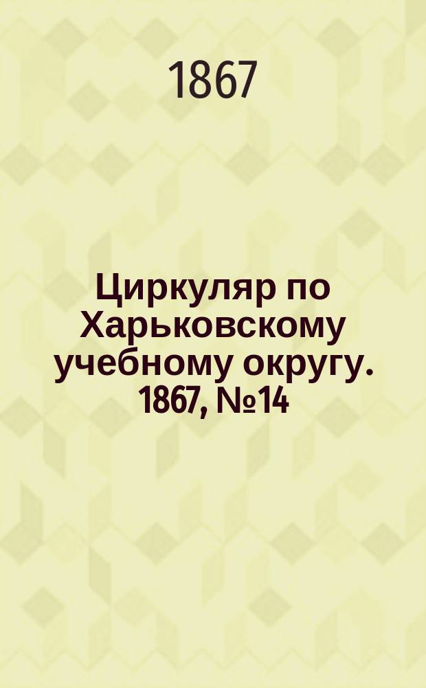 Циркуляр по Харьковскому учебному округу. 1867, № 14