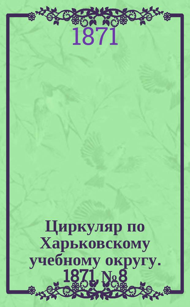 Циркуляр по Харьковскому учебному округу. 1871, № 8