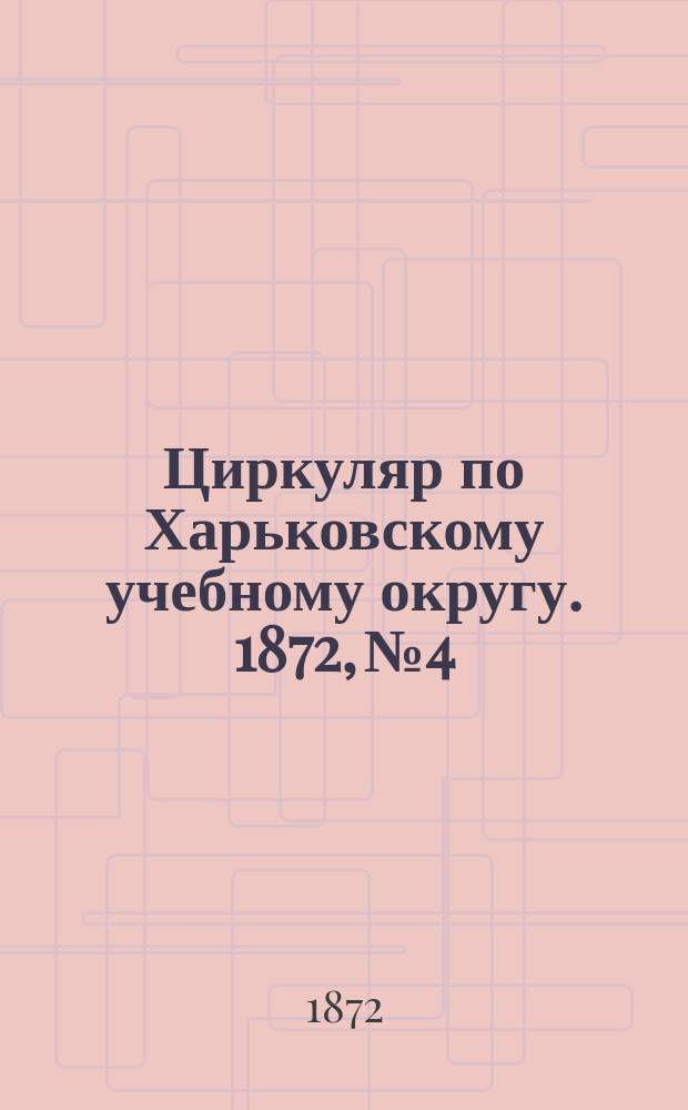 Циркуляр по Харьковскому учебному округу. 1872, № 4