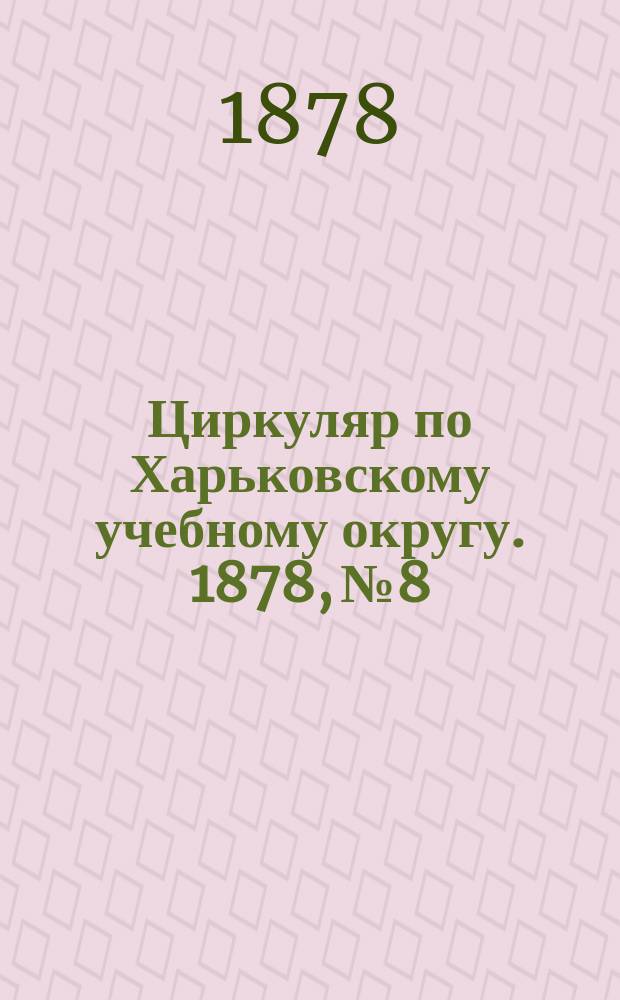 Циркуляр по Харьковскому учебному округу. 1878, №8