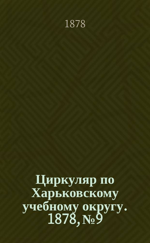 Циркуляр по Харьковскому учебному округу. 1878, №9