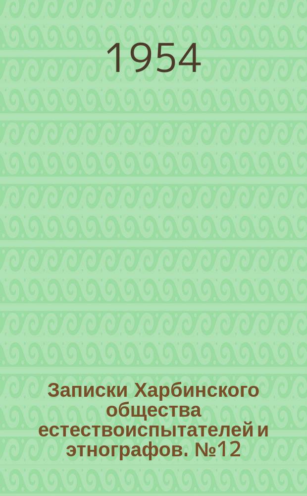 Записки Харбинского общества естествоиспытателей и этнографов. №12 : Ботаника