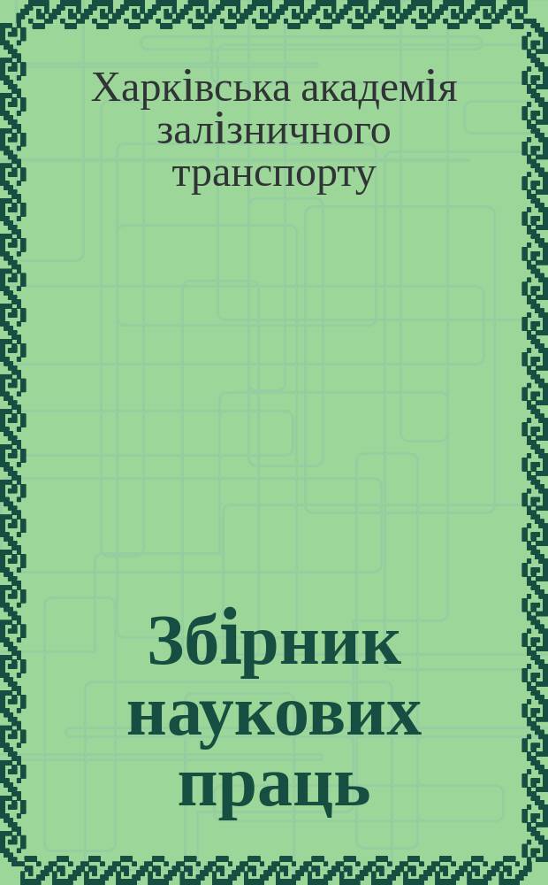 Збiрник наукових праць