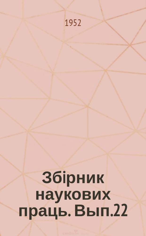Збiрник наукових праць. Вып.22 : Вопросы эксплуатации железных дорог