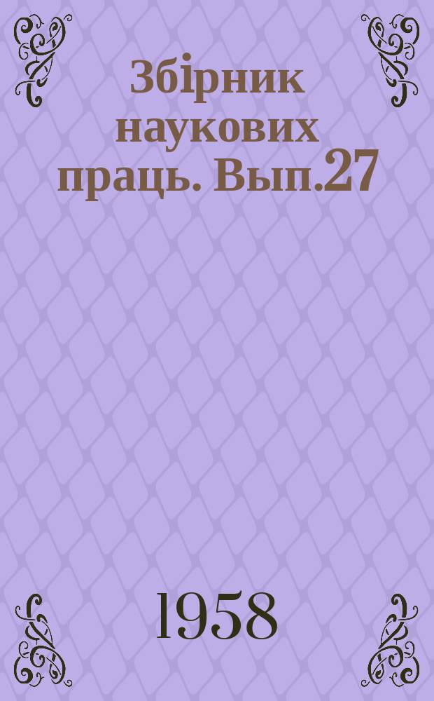 Збiрник наукових праць. Вып.27 : Вопросы экономики и эксплуатации железных дорог