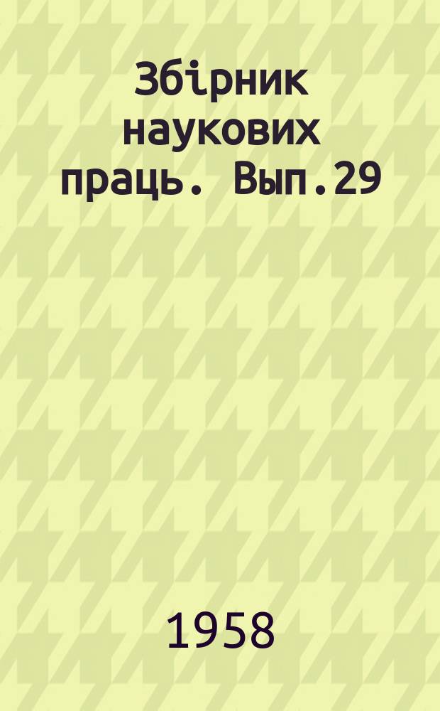 Збiрник наукових праць. Вып.29 : Подвижной состав