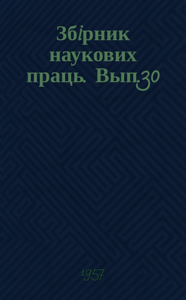 Збiрник наукових праць. Вып.30 : (Сборник научных статей)