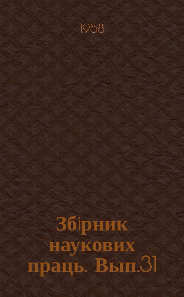 Збiрник наукових праць. Вып.31 : Сборник научных статей