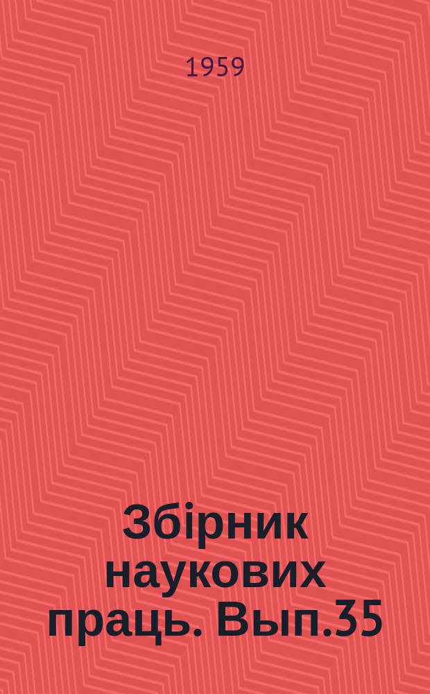 Збiрник наукових праць. Вып.35 : (Сборник научных статей)