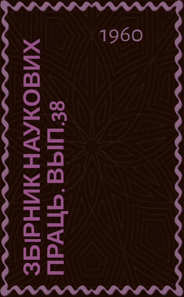 Збiрник наукових праць. Вып.38 : (Сборник научных статей)