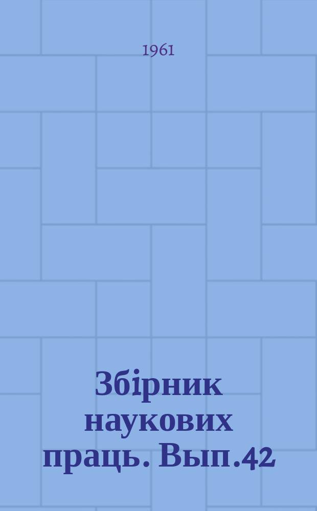 Збiрник наукових праць. Вып.42 : Сборник статей по вопросам пути и путевого хозяйства