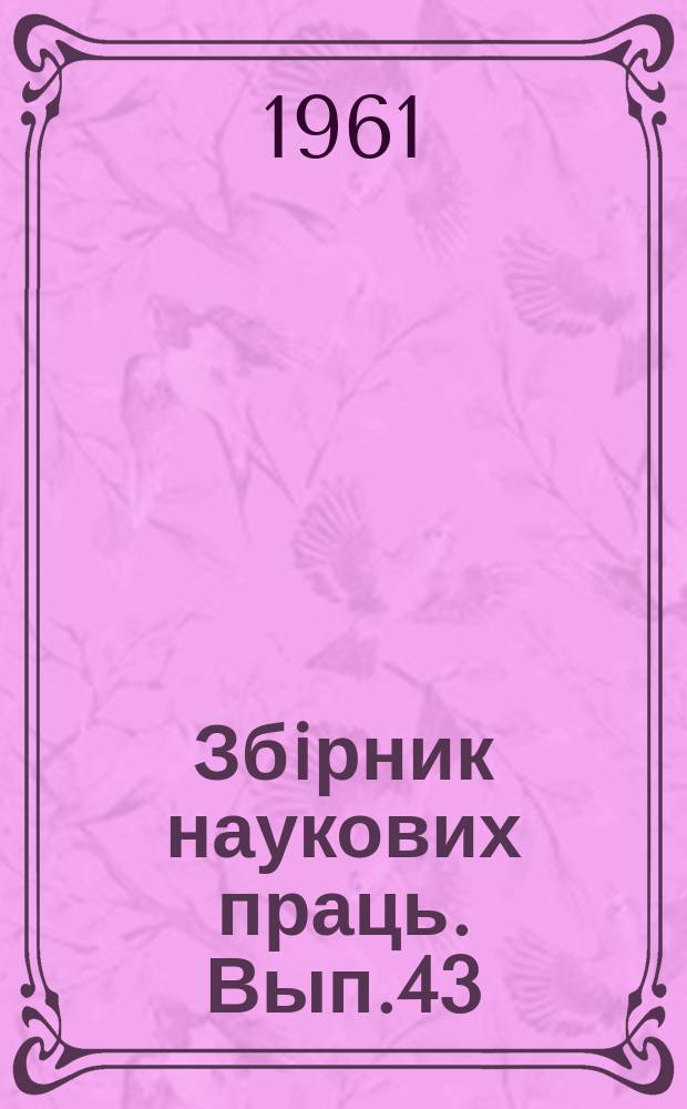 Збiрник наукових праць. Вып.43 : Вопросы повышения экономичности и дальнейшего развития тепловозных дизелей