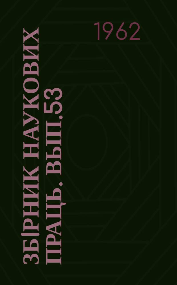 Збiрник наукових праць. Вып.53 : Вопросы применения вибрационной техники для выгрузки сыпучих грузов из вагонов