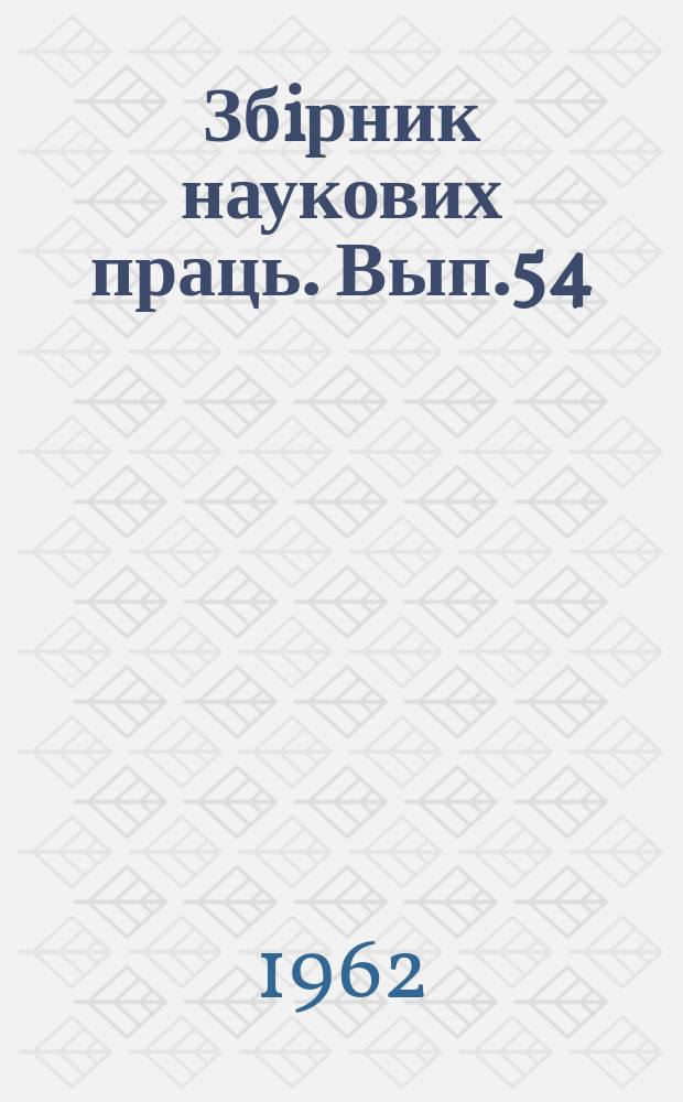 Збiрник наукових праць. Вып.54 : Исследование строительных материалов с применением современных методов