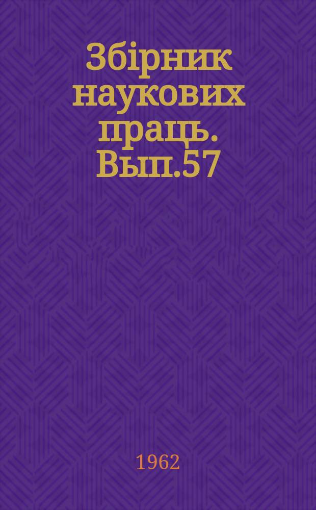Збiрник наукових праць. Вып.57 : Сборник статей по расчетам стрелочных переводов на прочность