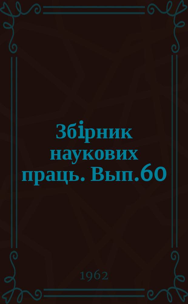 Збiрник наукових праць. Вып.60 : Вопросы водохозяйственного строительства