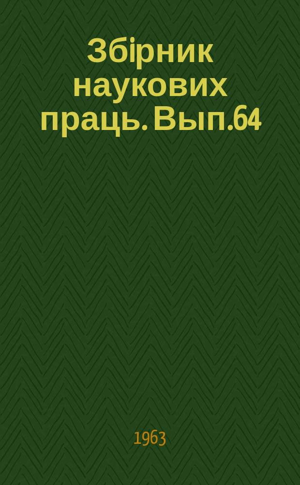 Збiрник наукових праць. Вып.64 : Вопросы механизации погрузочно-разгрузочных работ