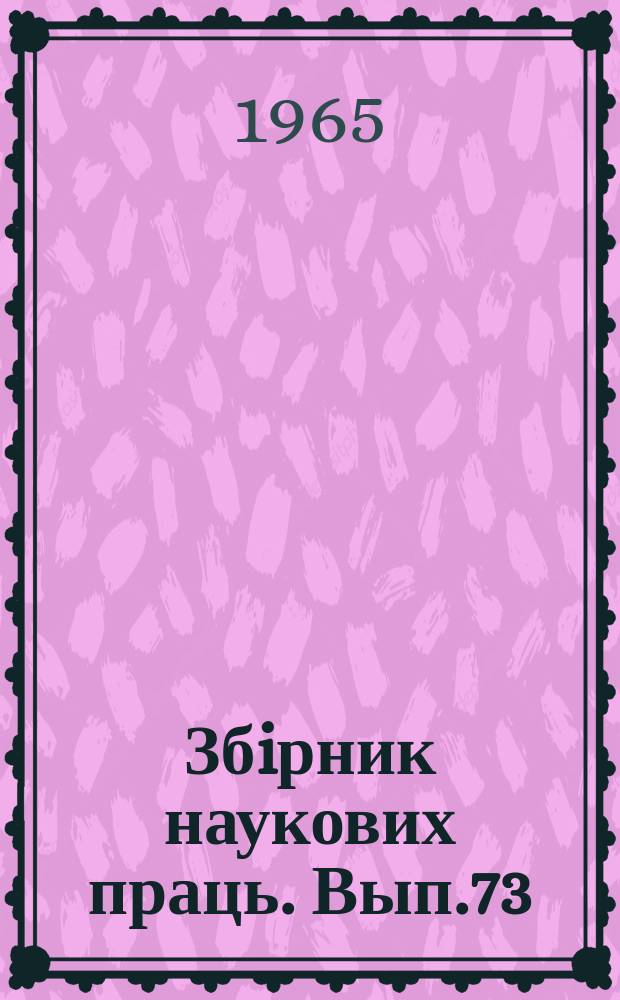 Збiрник наукових праць. Вып.73 : Вопросы интенсификации производства и повышения качества строительных материалов