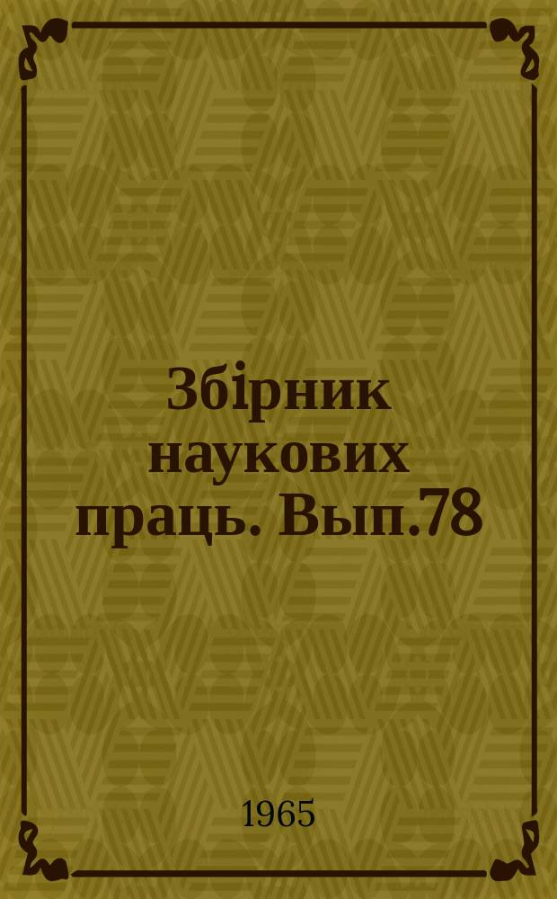 Збiрник наукових праць. Вып.78 : Вопросы механизации погрузочно-разгрузочных работ