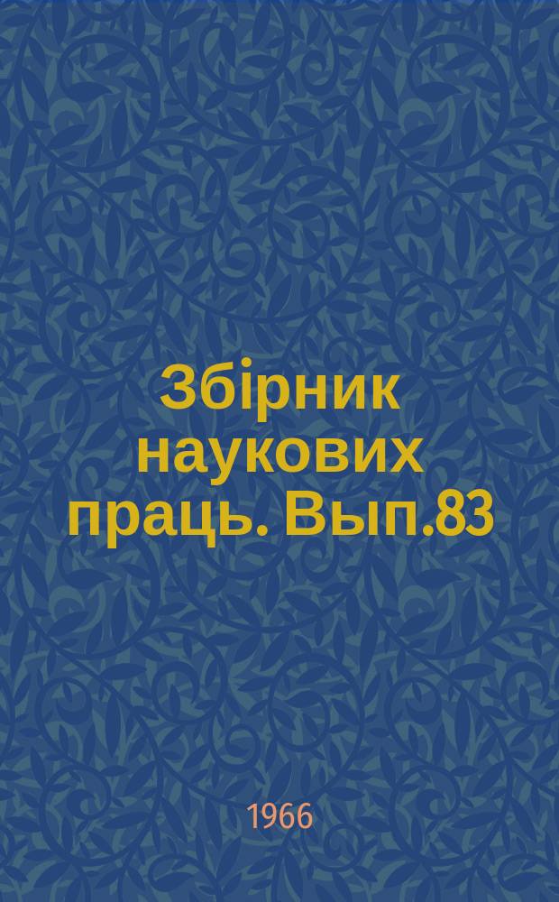 Збiрник наукових праць. Вып.83 : Проводная и радиосвязь на железнодорожном транспорте