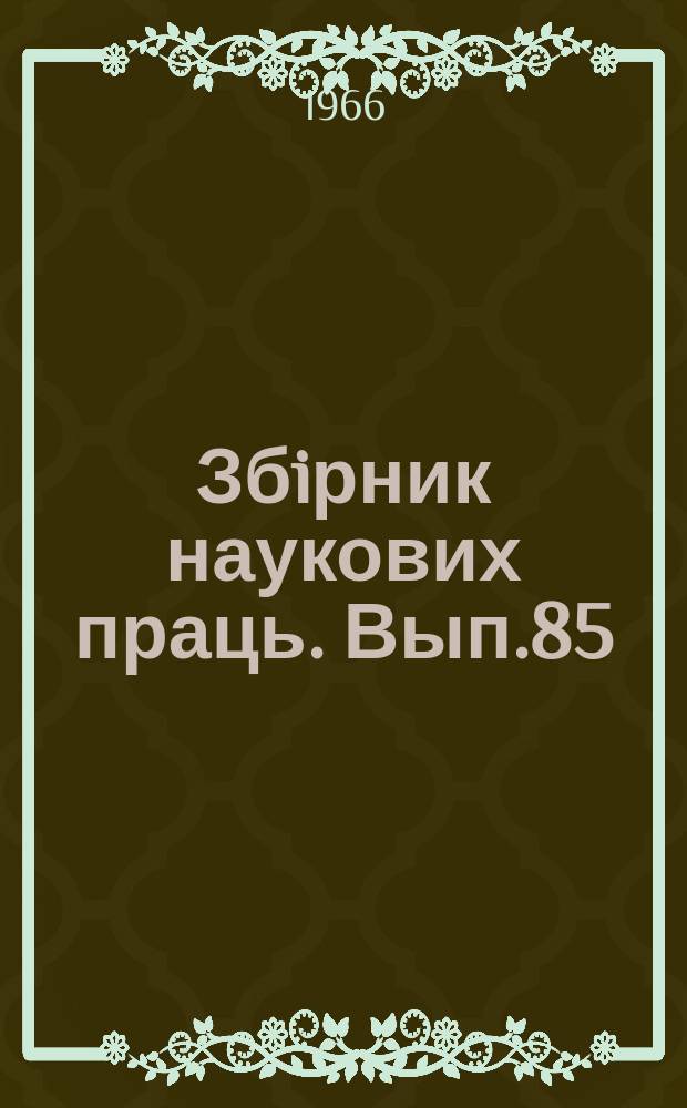 Збiрник наукових праць. Вып.85 : Механизация и автоматизация погрузочно-разгрузочных работ на железнодорожном транспорте