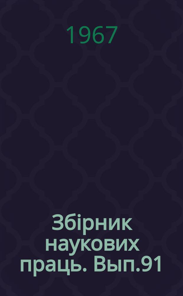 Збiрник наукових праць. Вып.91 : Оптимальные системы и применение ЭЦВМ при расчете сооружений