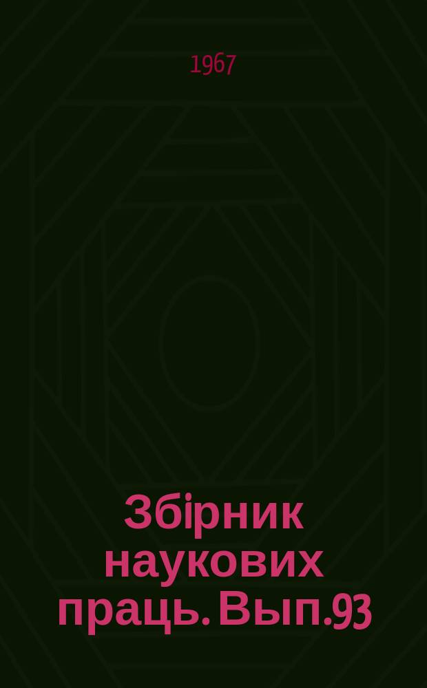 Збiрник наукових праць. Вып.93 : Тепловозы и тепловозные двигатели