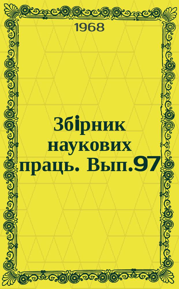 Збiрник наукових праць. Вып.97 : Проектирование и строительство зданий на железнодорожном транспорте
