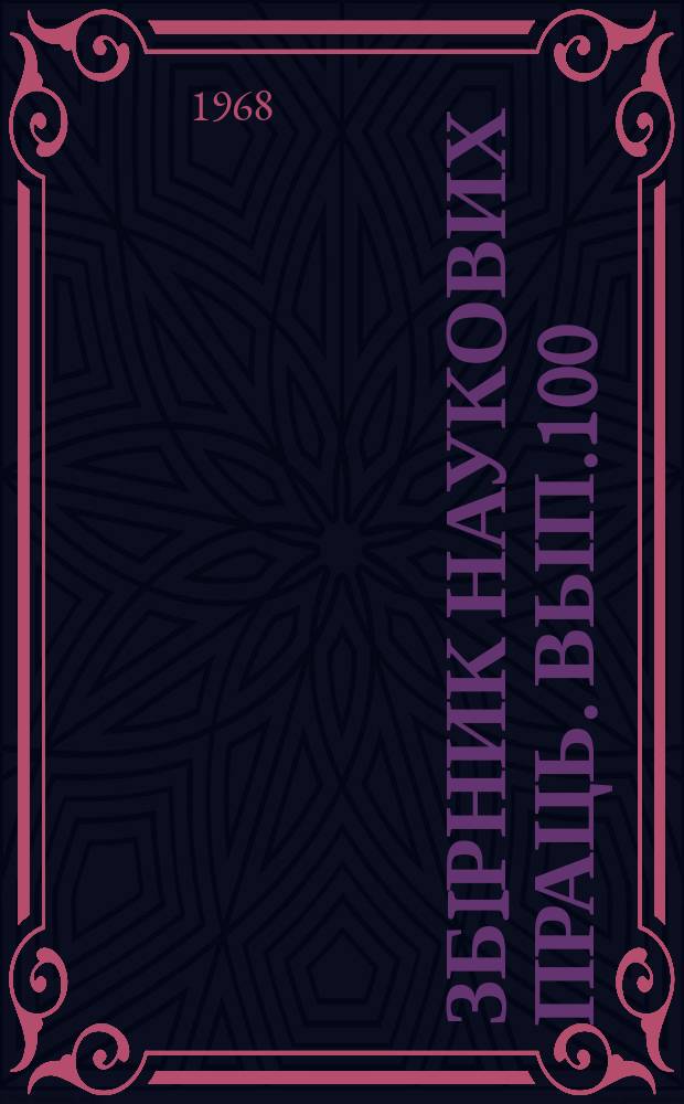 Збiрник наукових праць. Вып.100 : Пути повышения прочности и надежности несущих элементов вагонов