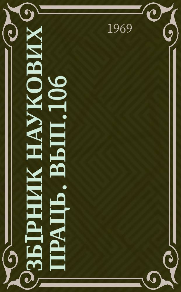Збiрник наукових праць. Вып.106 : Вопросы теплоэнергетики на железнодорожном транспорте