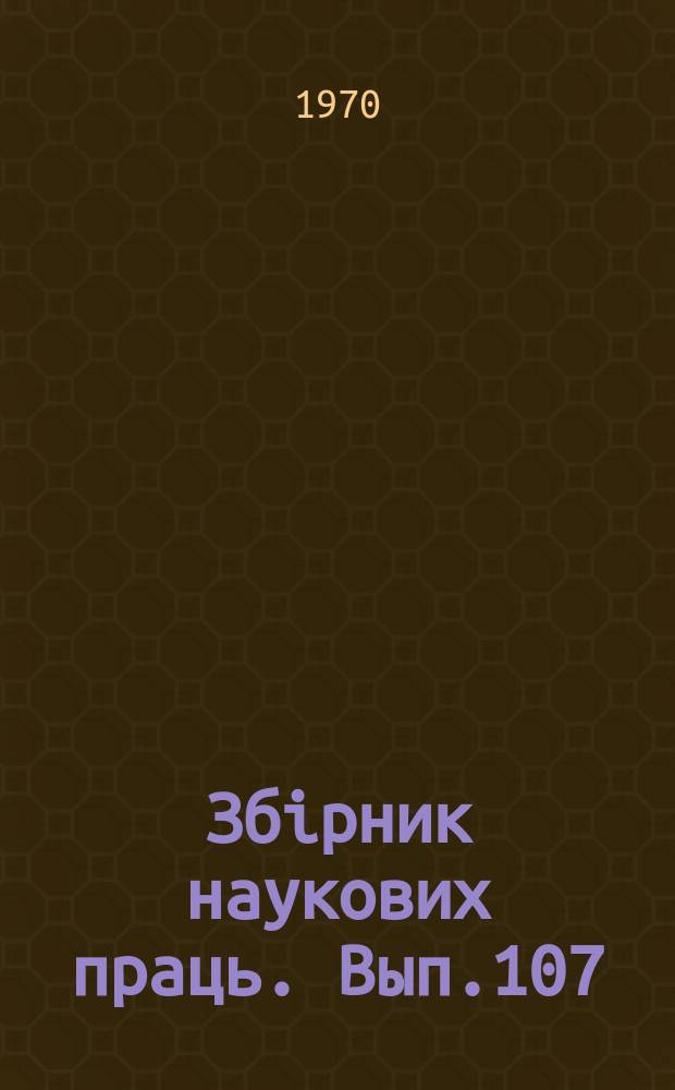 Збiрник наукових праць. Вып.107 : Вопросы экономики и вычислительной техники на железнодорожном транспорте