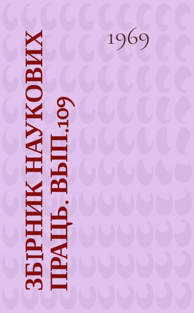 Збiрник наукових праць. Вып.109 : Железобетонные шпалы. Проблемы надежности и долговечности
