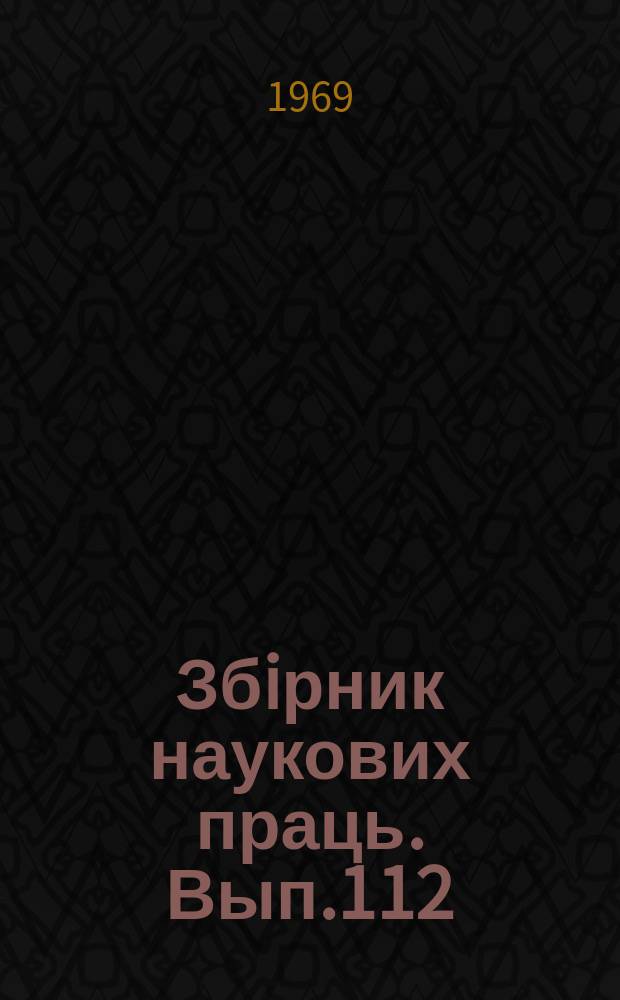 Збiрник наукових праць. Вып.112 : Повышение надежности устройств автоматики, телемеханики и связи