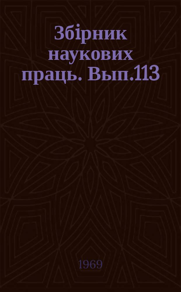 Збiрник наукових праць. Вып.113 : Вопросы очистки сточных вод на предприятиях железнодорожного транспорта