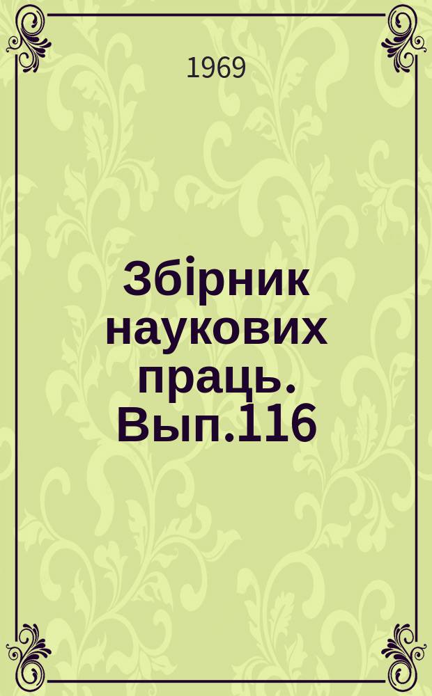 Збiрник наукових праць. Вып.116 : Применение ЭЦВМ на железнодорожном транспорте и вопросы оптимального проектирования сооружений