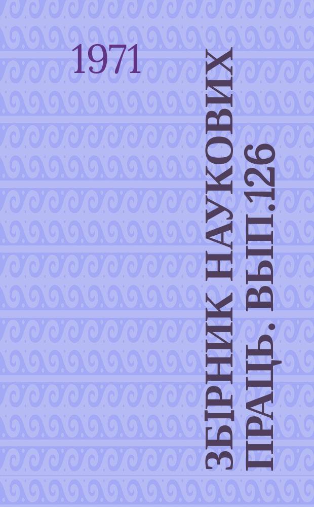 Збiрник наукових праць. Вып.126 : Системы переработки и двусторонней передачи информации