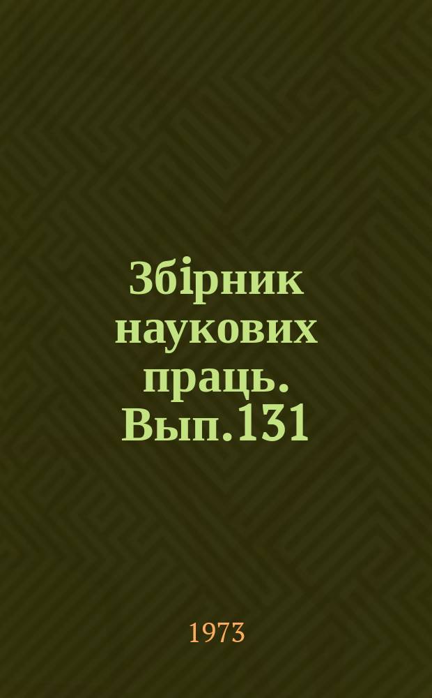 Збiрник наукових праць. Вып.131 : Вопросы эксплуатации и проектирования сортировочных станций