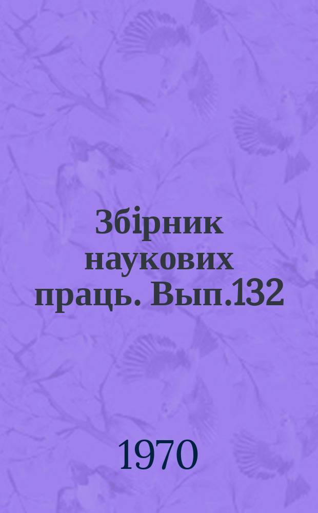 Збiрник наукових праць. Вып.132 : Тепловозные двигатели и локомотивные компрессоры