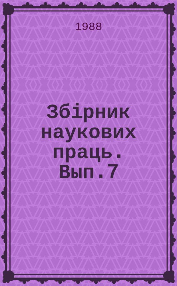 Збiрник наукових праць. Вып.7 : Применение микропроцессорных устройств в системах железнодорожной автоматики