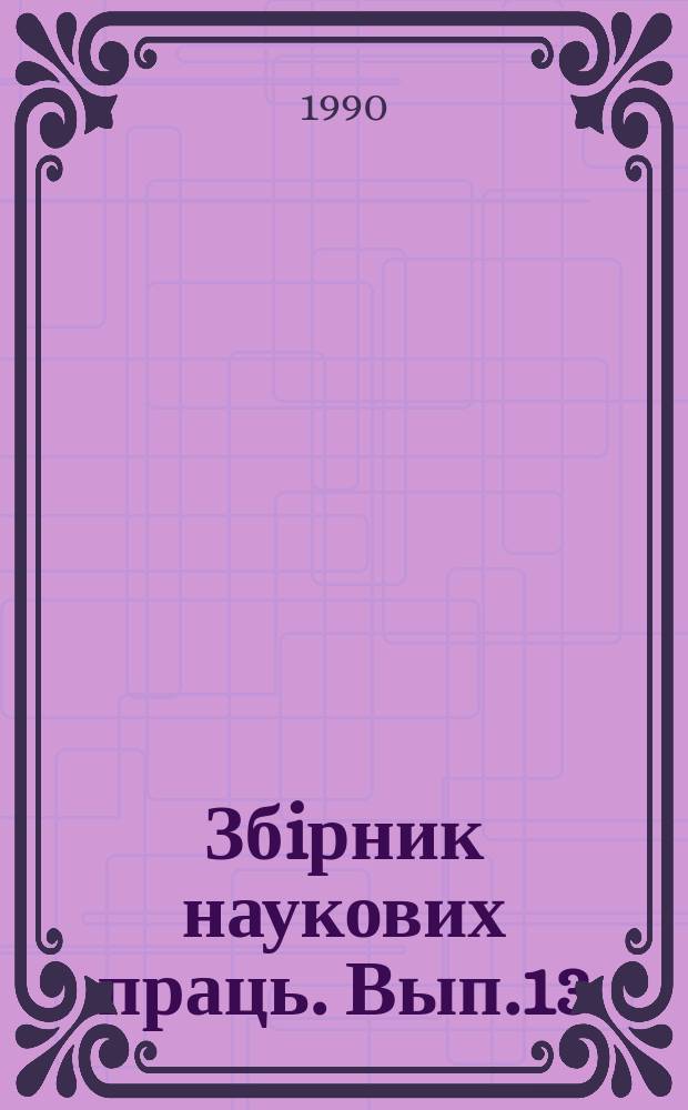 Збiрник наукових праць. Вып.13 : Интенсификация производства сборного железобетона