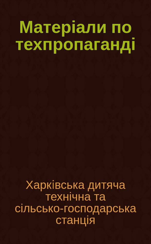 Матеріали по техпропаганді