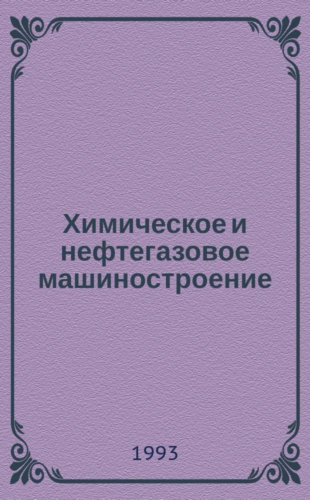 Химическое и нефтегазовое машиностроение : Науч.-техн. и произв. журн. 1993, №1
