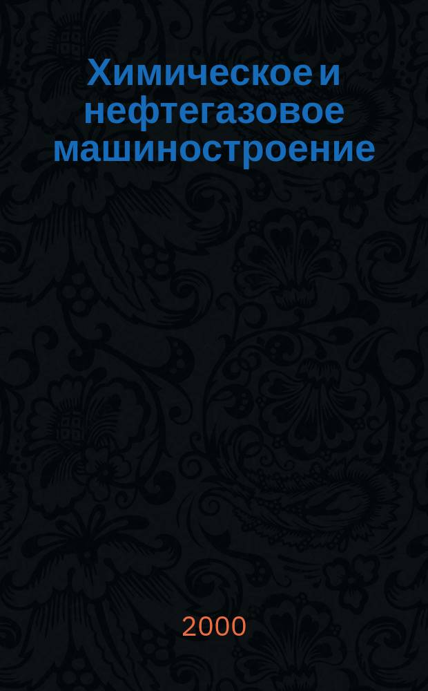 Химическое и нефтегазовое машиностроение : Науч.-техн. и произв. журн. 2000, №5