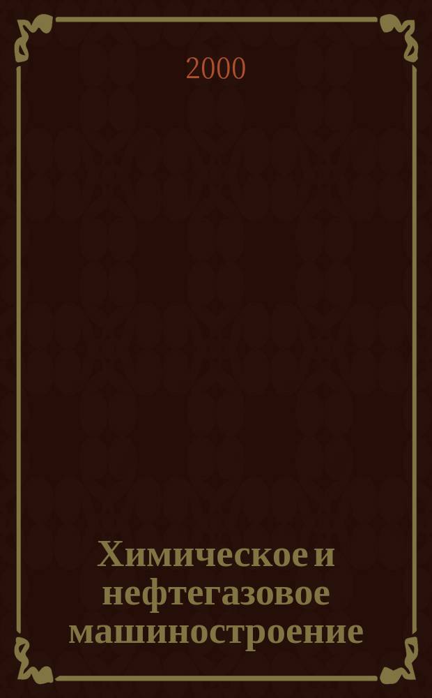 Химическое и нефтегазовое машиностроение : Науч.-техн. и произв. журн. 2000, №6